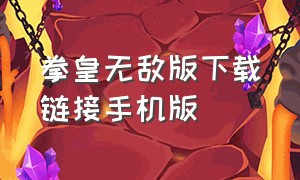 拳皇无敌版下载链接手机版