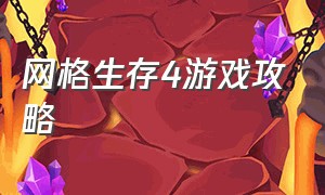 网格生存4游戏攻略（丧尸危机游戏通关攻略）