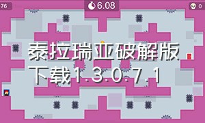 泰拉瑞亚破解版下载1.3.0.7.1