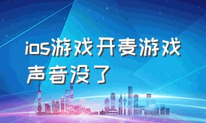 ios游戏开麦游戏声音没了