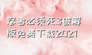 忍者必须死3破解版免费下载2021