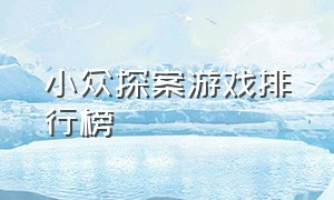 小众探案游戏排行榜