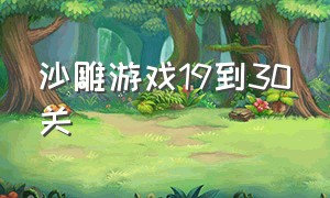 沙雕游戏19到30关