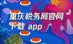 重庆税务局官网下载 app