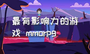 最有影响力的游戏 mmorpg