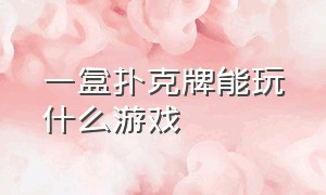 一盒扑克牌能玩什么游戏