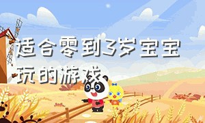 适合零到3岁宝宝玩的游戏