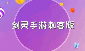 剑灵手游刺客版（剑灵手游亚洲版怎么下载）