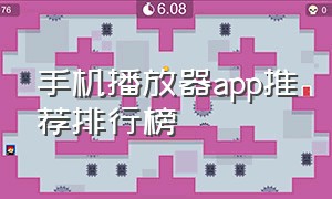 手机播放器app推荐排行榜