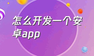 怎么开发一个安卓app