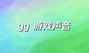 yy 游戏声音