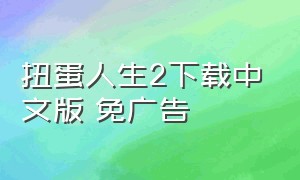 扭蛋人生2下载中文版 免广告