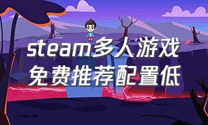 steam多人游戏免费推荐配置低