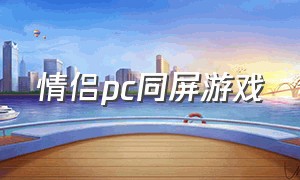 情侣pc同屏游戏