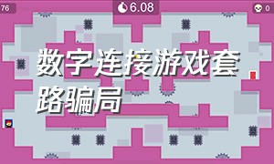 数字连接游戏套路骗局