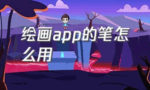 绘画app的笔怎么用