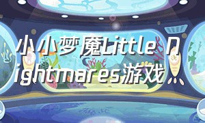 小小梦魇Little Nightmares游戏