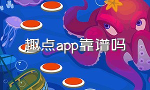 趣点app靠谱吗