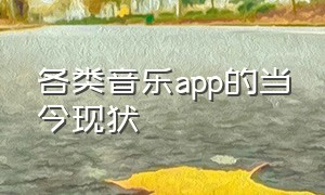 各类音乐app的当今现状