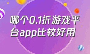 哪个0.1折游戏平台app比较好用