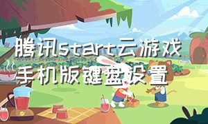 腾讯start云游戏手机版键盘设置