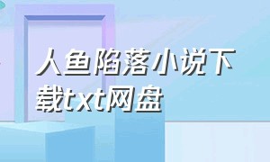 人鱼陷落小说下载txt网盘