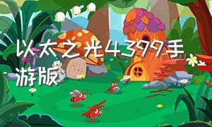 以太之光4399手游版