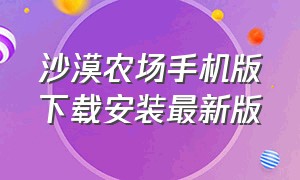 沙漠农场手机版下载安装最新版