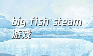 big fish steam游戏