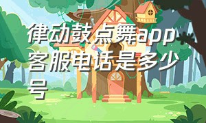 律动鼓点舞app客服电话是多少号