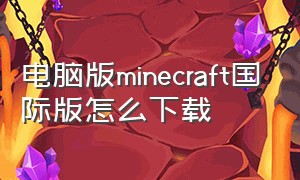 电脑版minecraft国际版怎么下载