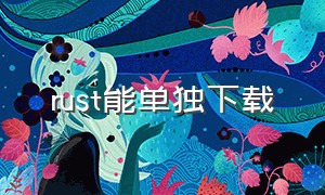 rust能单独下载