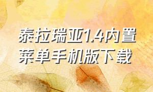 泰拉瑞亚1.4内置菜单手机版下载