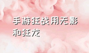 手游狂战用无影和狂龙