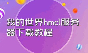 我的世界hmcl服务器下载教程（我的世界hmcl启动器下载详细教程）