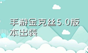 手游金克丝5.0版本出装（金克丝手游出装最新版本s6）