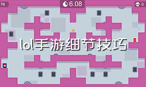 lol手游细节技巧（lol手游基本操作技巧大全）