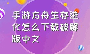手游方舟生存进化怎么下载破解版中文