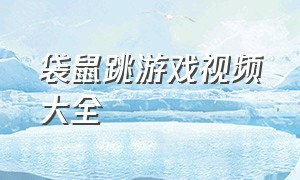 袋鼠跳游戏视频大全