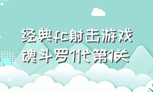 经典fc射击游戏魂斗罗1代第1关