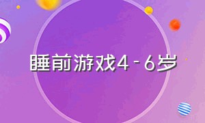 睡前游戏4-6岁（睡前小游戏儿童）