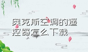 奥克斯空调的遥控器怎么下载