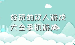 好玩的双人游戏大全手机游戏