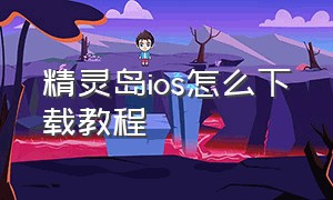 精灵岛ios怎么下载教程