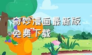 奇妙漫画最新版免费下载