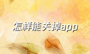 怎样能关掉app