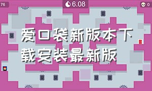 爱口袋新版本下载安装最新版