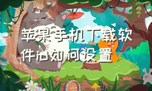 苹果手机下载软件id如何设置