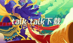 talk talk下载