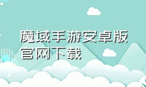 魔域手游安卓版官网下载